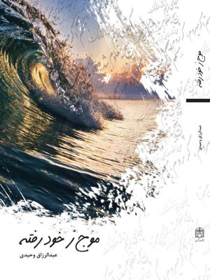 کتاب موج ز خود رفته