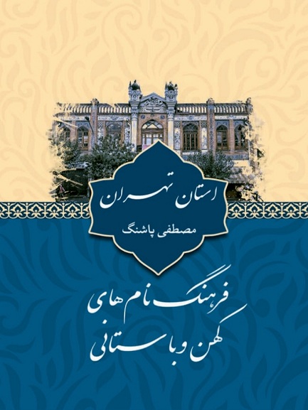 کتاب فرهنگ نام های کهن و باستانی استان تهران
