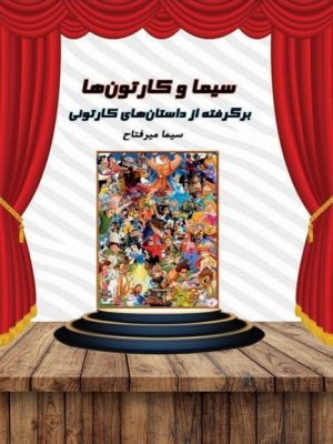 کتاب سیما و کارتونها: برگرفته از داستانهای کارتونی