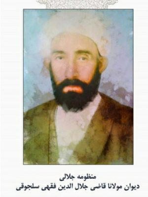 کتاب منظومه جلالی: دیوان مولاناحاج‌قاضی‌جلال‌الدین فقهی‌سلجوقی