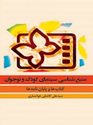 کتاب منبعشناسی سینمای کودک و نوجوان: کتابها و پایاننامهها