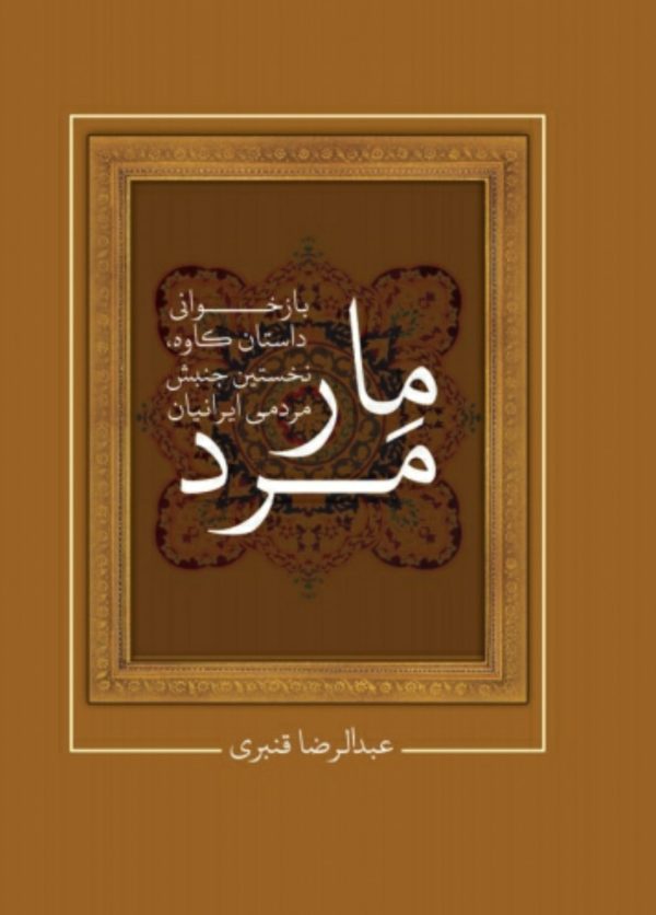 کتاب مار مرد: بازخوانی داستان کاوه، نخستین جنبش مردمی ایرانیان