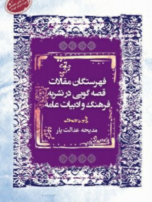 کتاب فهرستگان مقالات قصه گویی در نشریه فرهنگ و ادبیات عامه