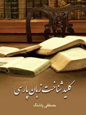 کتاب کلید شناخت زبان پارسی