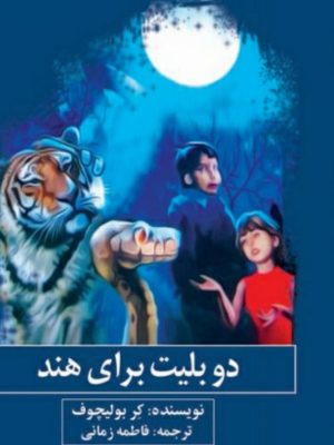 کتاب دو بیلت برای هند