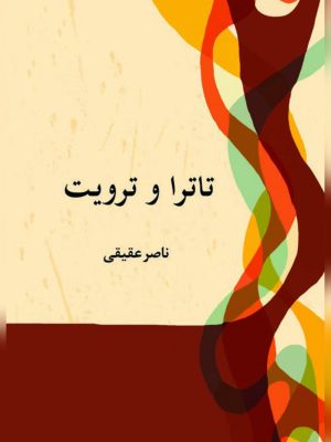 کتاب تاترا و ترویت