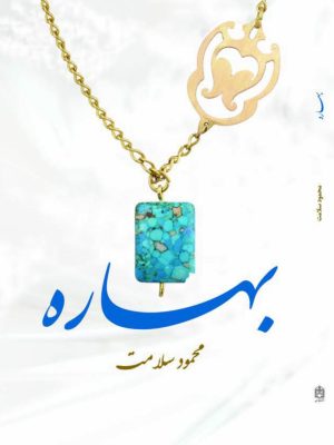 کتاب بهاره محمود سلامت
