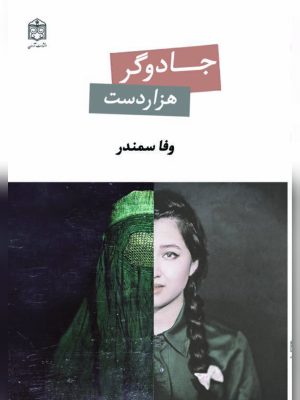 کتاب جادوگر هزار دست