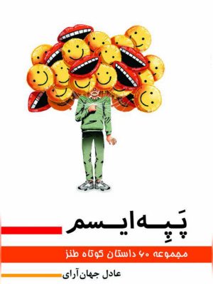 کتاب پپه ایسم عادل جهان‌آرای