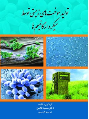 کتاب تولید سوخت های زیستی توسط میکروارگانیسم ها