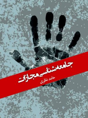 کتاب جامعه شناسی مجازات