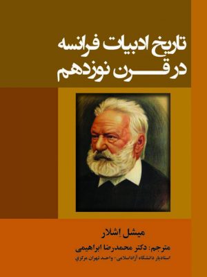 کتاب تاریخ ادبیات فرانسه در قرن نوزدهم