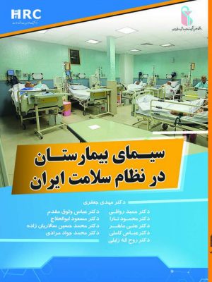 کتاب سیمای بیمارستان در نظام سلامت ایران