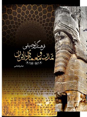 کتاب فرهنگ توصیفی تمدن و معماری ایران 2 جلدی