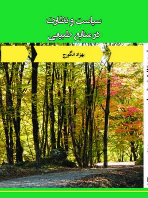کتاب سیاست و نظارت در منابع طبیعی