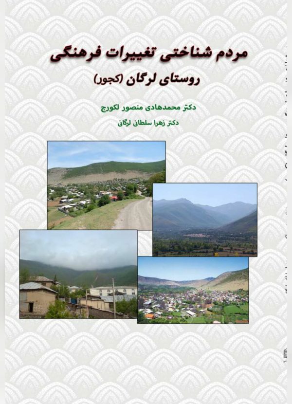 کتاب مردم ‏شناختی تغییرات فرهنگی روستای لرگان
