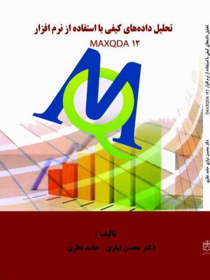 کتاب تحلیل داده‌های کیفی با استفاده از نرم‌افزار Maxqda12