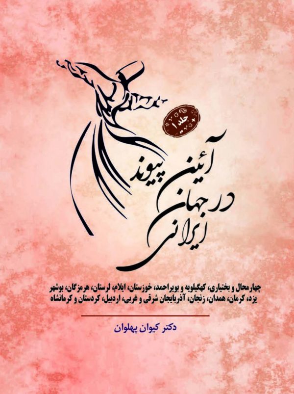 کتاب آیین پیوند در جهان ایرانی جلد 1
