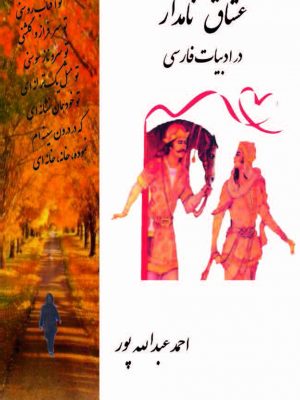 کتاب عشاق نامدار