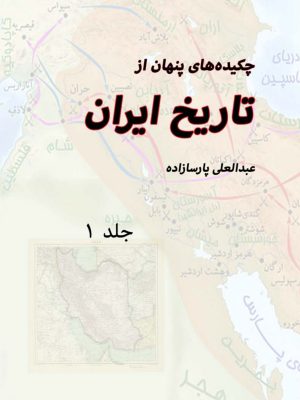 کتاب چکیده های پنهان از تاریخ ایران