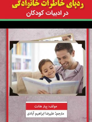 کتاب ردپای خاطرات خانوادگی