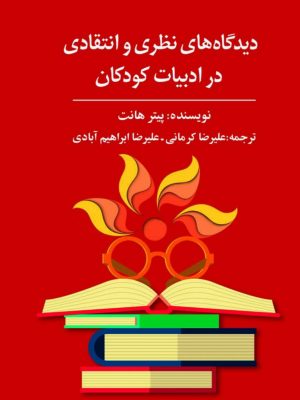 کتاب دیدگاه های نظری و انتقادی در ادبیات کودکان