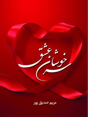 کتاب سرخوشان عشق