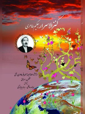 کتاب کنزالاسرار حکیم طاهری