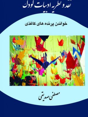 کتاب نقد و نظریه ادبیات کودک