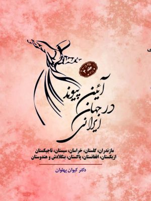 کتاب آیین پیوند در جهان ایرانی جلد 3