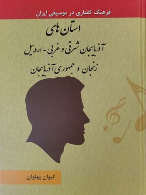 کتاب فرهنگ گفتاری در موسیقی ایران جلد 8