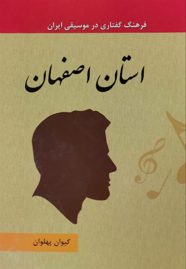 کتاب فرهنگ گفتاری درموسیقی ایران جلد 7 استان اصفهان