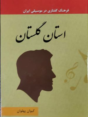 کتاب فرهنگ گفتاری در موسیقی ایران جلد 9 استان گلستان