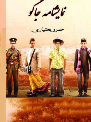 کتاب نمایشنامه جاگو