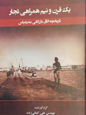 کتاب یک قرن و نیم همراهی تجار "تاریخچه اتاق بازرگانی بندرعباس"