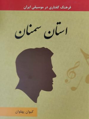 کتاب فرهنگ گفتاری در موسیقی ایران جلد 13 استان سمنان