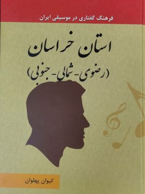 کتاب فرهنگ گفتاری در موسیقی جلد 14 خراسان