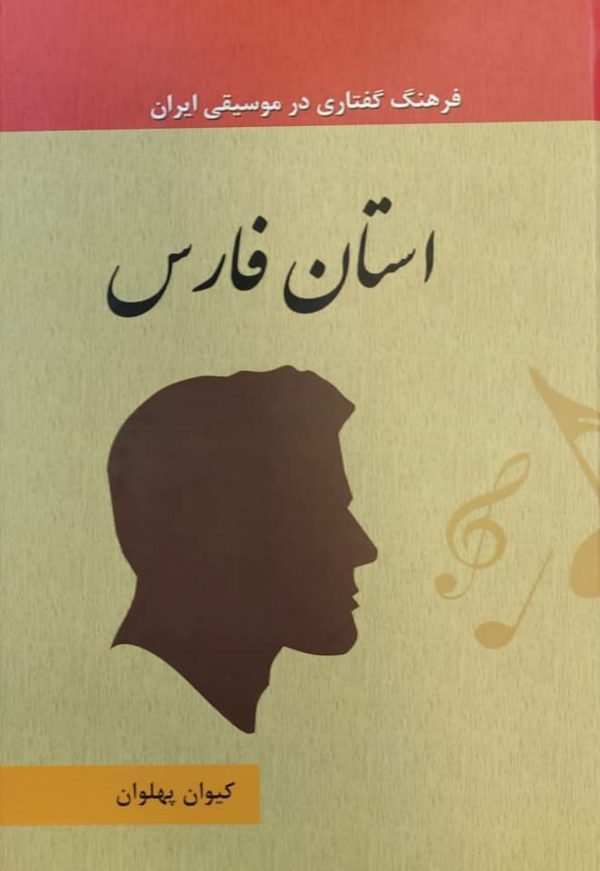 کتاب فرهنگ گفتاری در موسیقی جلد 4 فارس