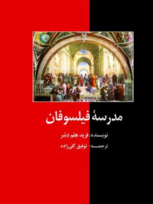کتاب مدرسه فیلسوفان