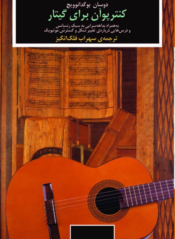 کتاب کنترپوان برای گیتار (به همراه بداهه‌سرایی به سبک رنسانس و مطالعه در خصوص تحول موتیفیک)