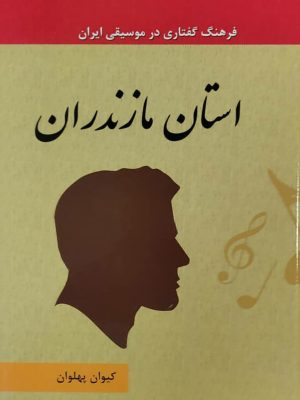 کتاب فرهنگ گفتاری در موسیقی جلد 10 مازندران