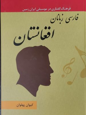کتاب فرهنگ گفتاری در موسیقی جلد 20 فارسی زبانان افغانستان