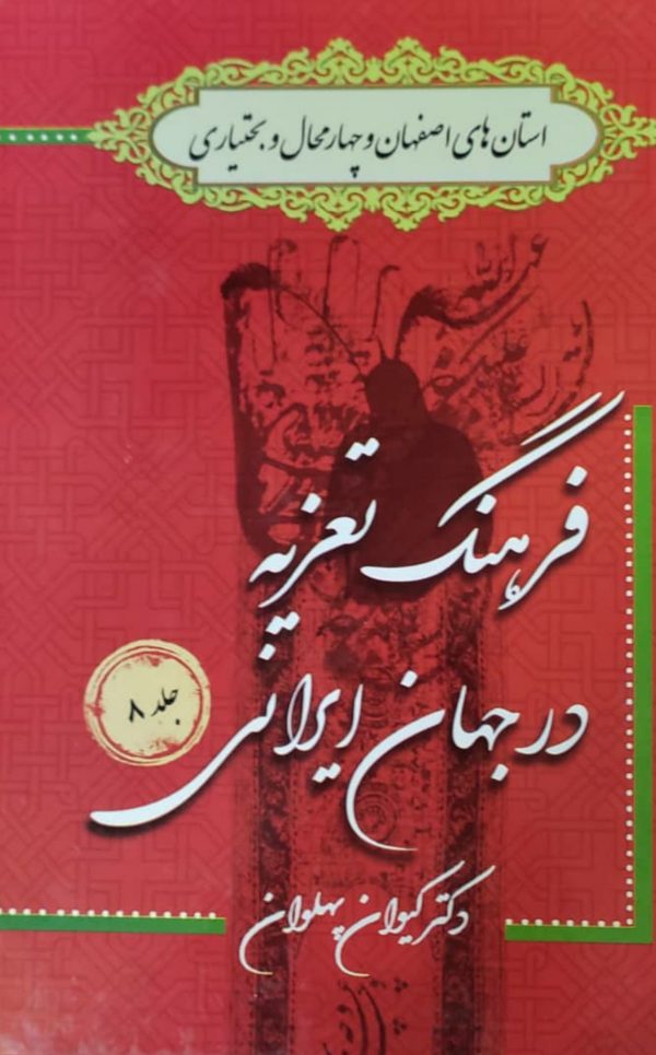 کتاب فرهنگ تعزیه جلد 8 اصفهان و چهارمحال و بختیاری