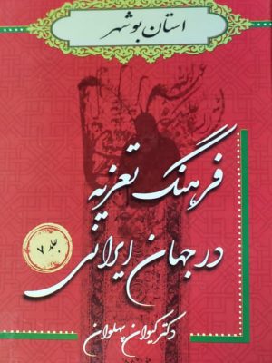 کتاب فرهنگ تعزیه در جهان جلد 7 استان بوشهر