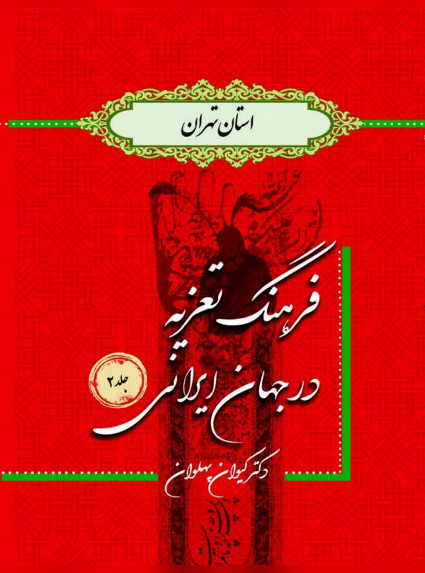 کتاب فرهنگ تعزیه در جهان جلد 2 استان تهران