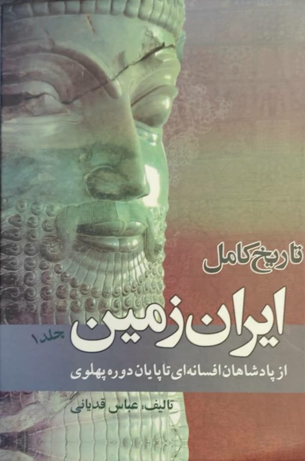 تاریخ کامل ایران زمین 3 جلدی