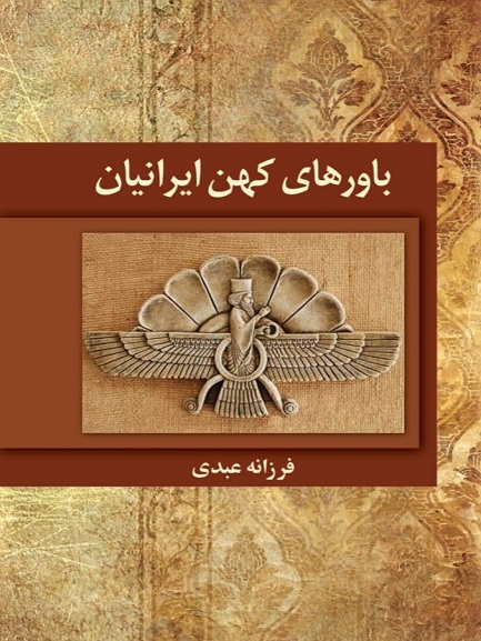  کتاب باورهای کهن ایرانیان