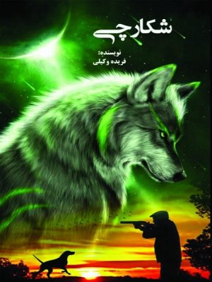 کتاب شکارچی