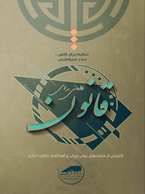 کتاب قطعاتی برای قانون