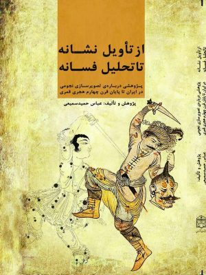 کتاب از تأویل نشانه تا تحلیل فسانه